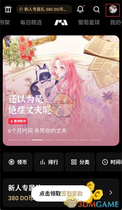 《podo漫畫》切換賬號方法