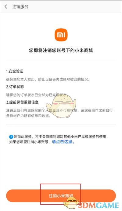 《小米商城》注銷方法介紹