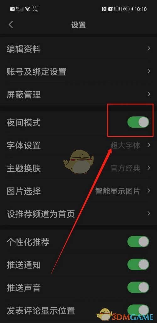 《一點(diǎn)資訊》夜間模式關(guān)閉方法