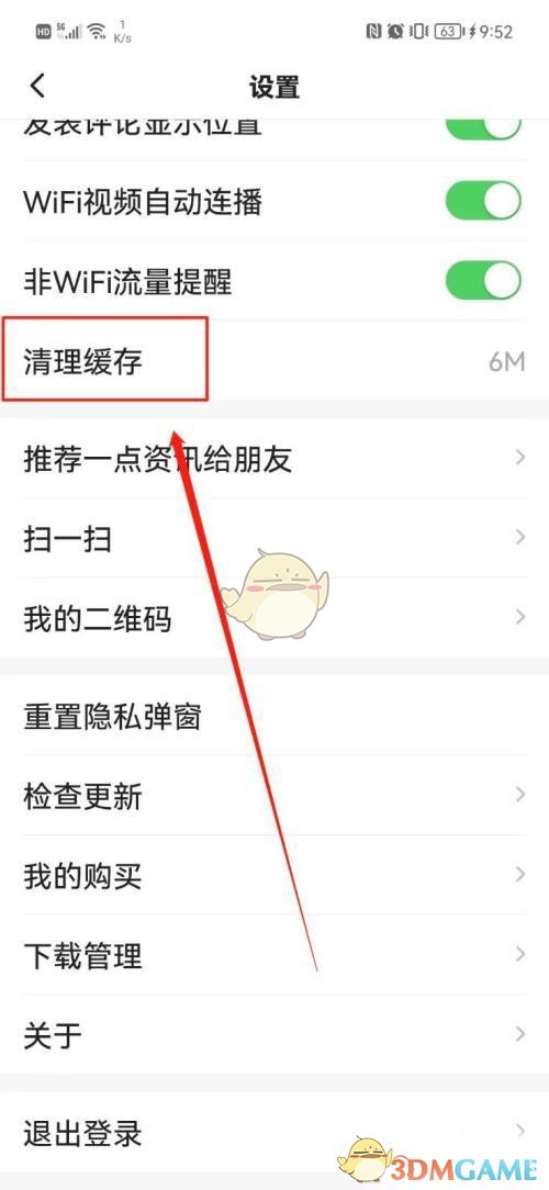 《一點(diǎn)資訊》清理緩存方法