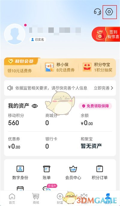 《和包》關(guān)閉自動續(xù)費方法