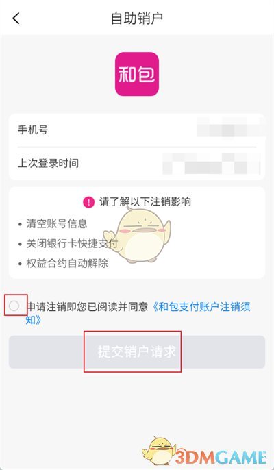 和包賬戶注銷步驟