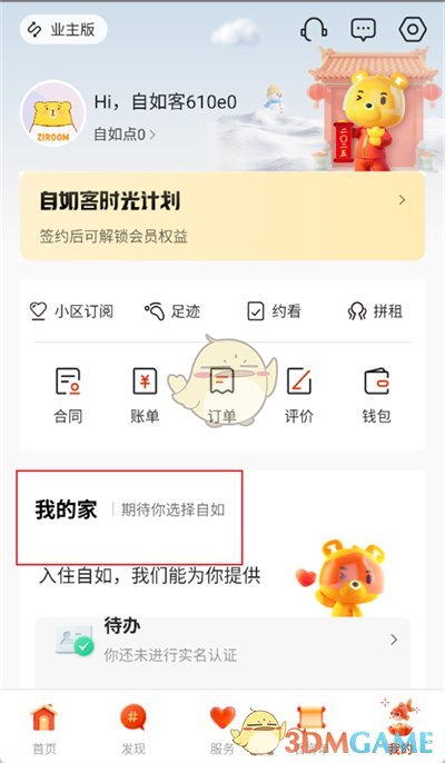 《自如》查看自己的房間信息方法