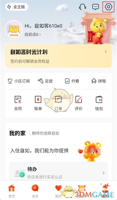 《自如》退出登錄方法