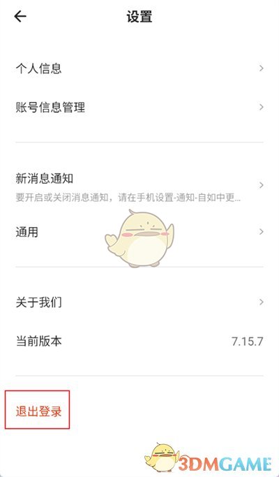 《自如》退出登錄方法