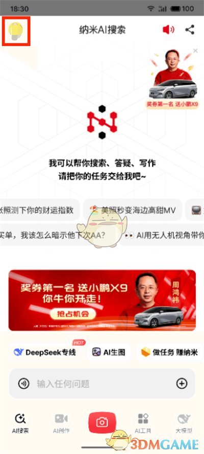 《納米ai搜索》輸入邀請碼方法