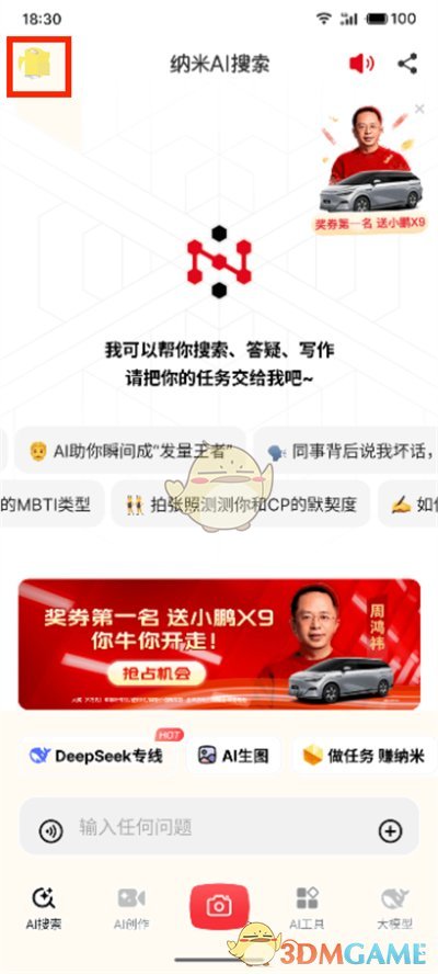 《納米ai搜索》賬號(hào)注銷方法
