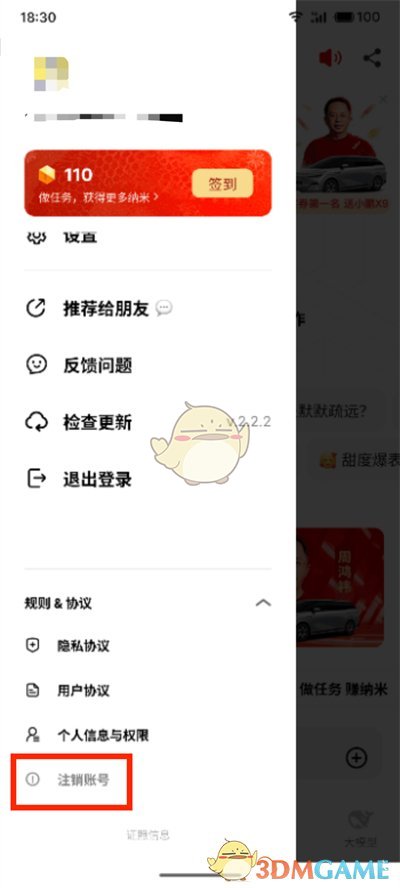 《納米ai搜索》賬號(hào)注銷方法