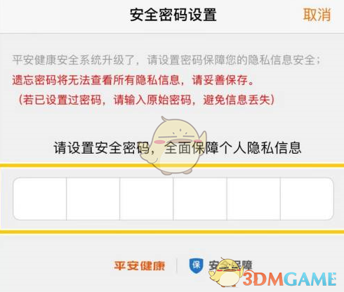 《平安健康》設(shè)置安全密碼方法