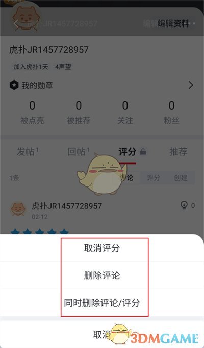 《虎撲》刪除評(píng)論方法