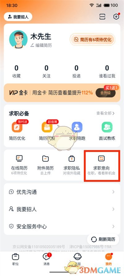 獵聘求職狀態(tài)設(shè)置方法