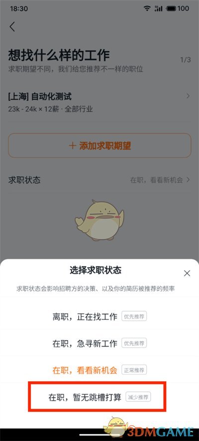 獵聘求職狀態(tài)設(shè)置方法