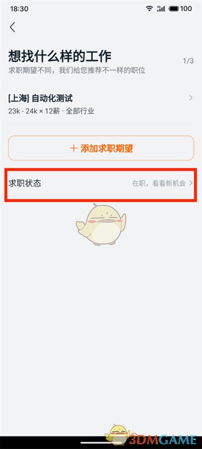 獵聘求職狀態(tài)設(shè)置方法