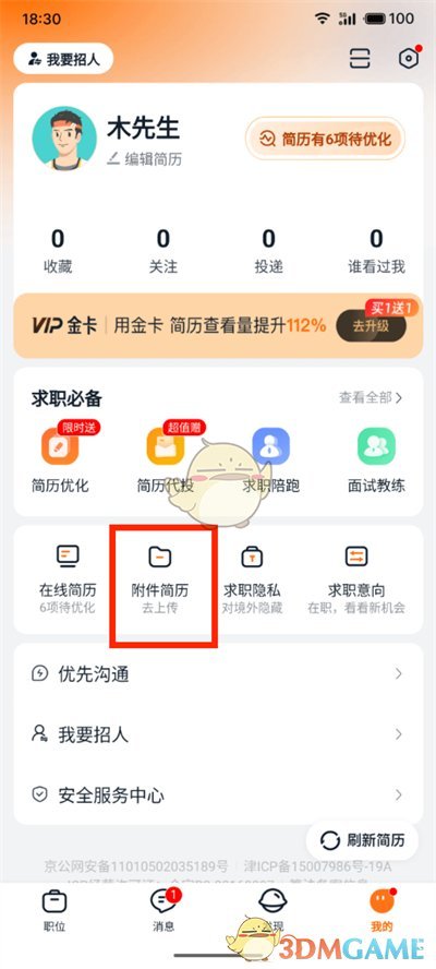 《獵聘》上傳附件簡歷教程