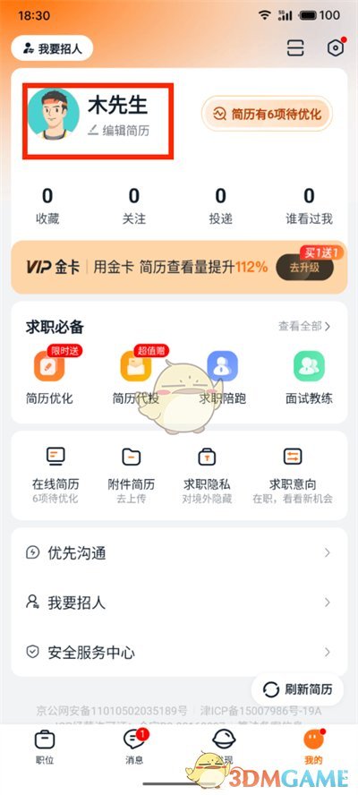 獵聘簡歷導(dǎo)出教程