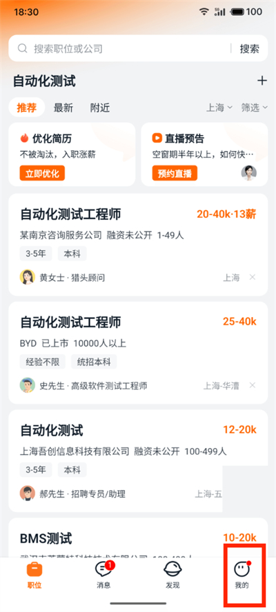 獵聘設(shè)置聯(lián)系電話權(quán)限教程