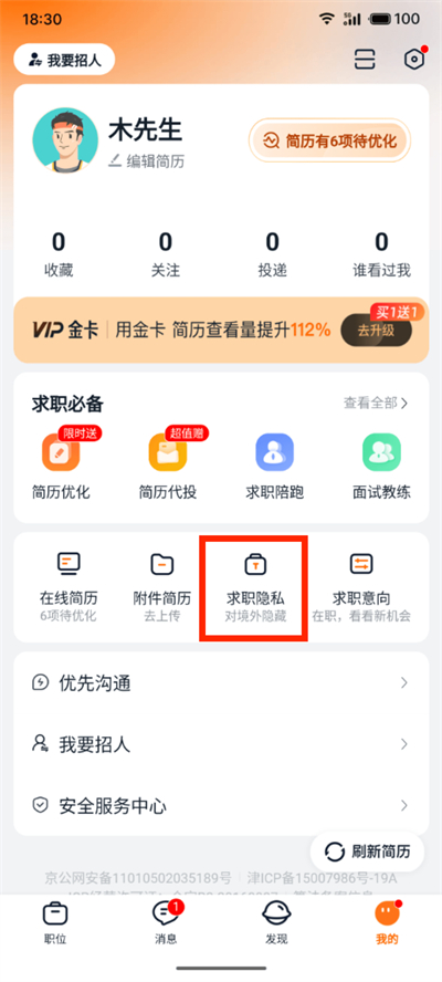 獵聘設(shè)置聯(lián)系電話權(quán)限教程