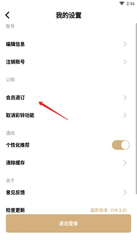 沃音樂(lè)會(huì)員退訂方法