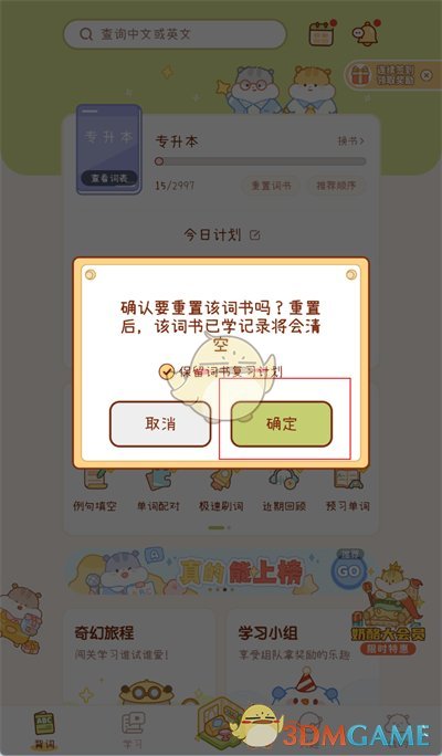 《奶酪單詞》清空進度方法