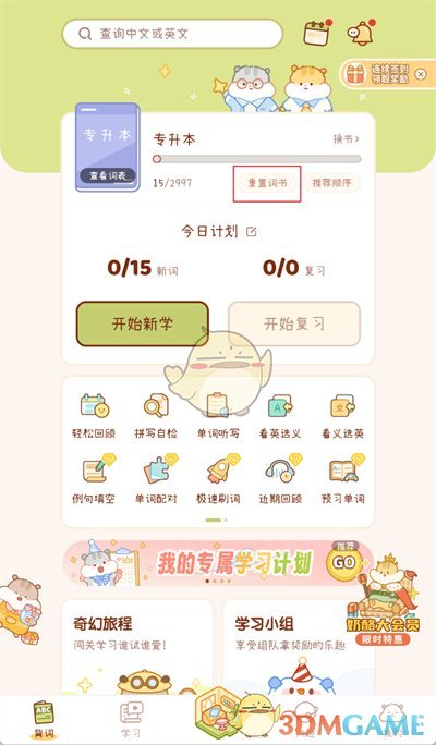 《奶酪單詞》清空進度方法