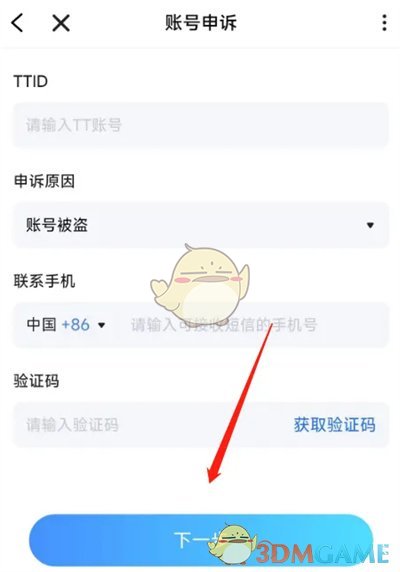 《tt語音》申訴賬號(hào)方法