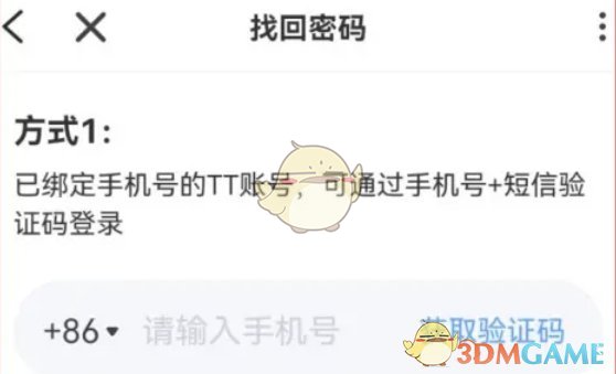 《tt語音》忘記密碼找回教程