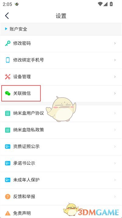 《納米盒》綁定微信方法