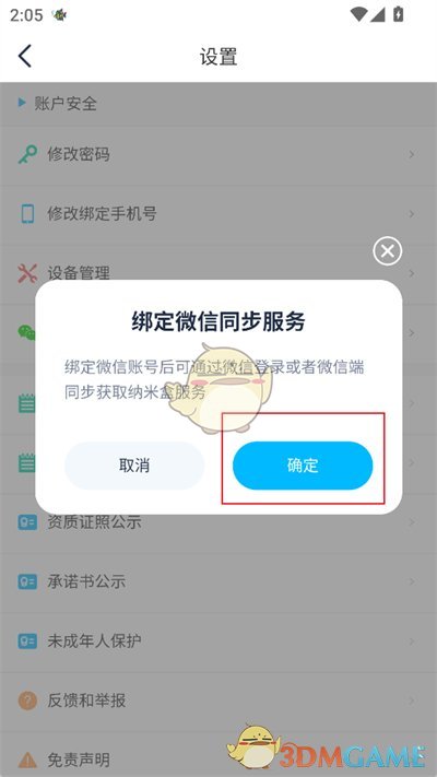 《納米盒》綁定微信方法