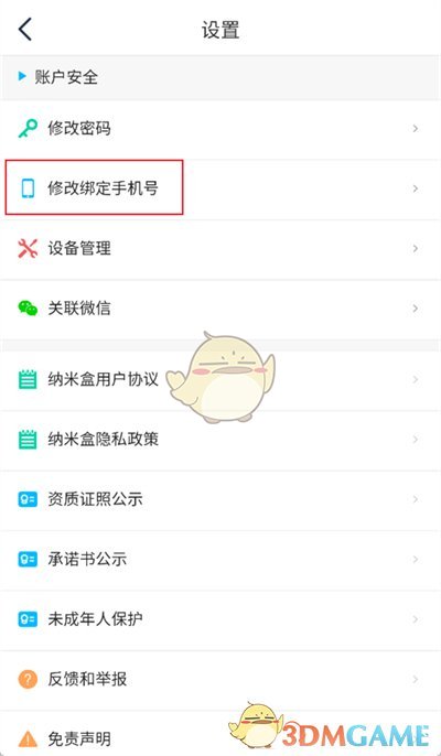 《納米盒》修改手機號方法