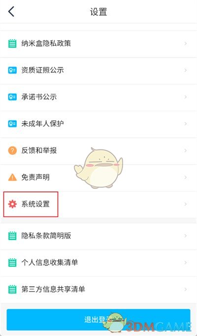 《納米盒》注銷賬號方法