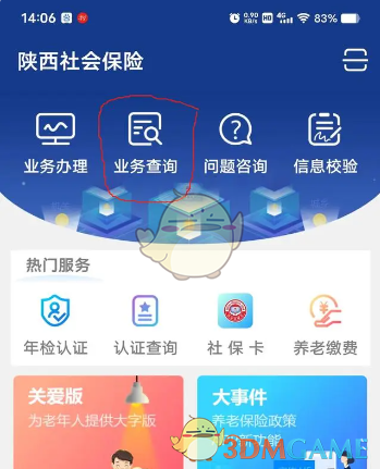 陜西社會保險個人賬戶查詢步驟