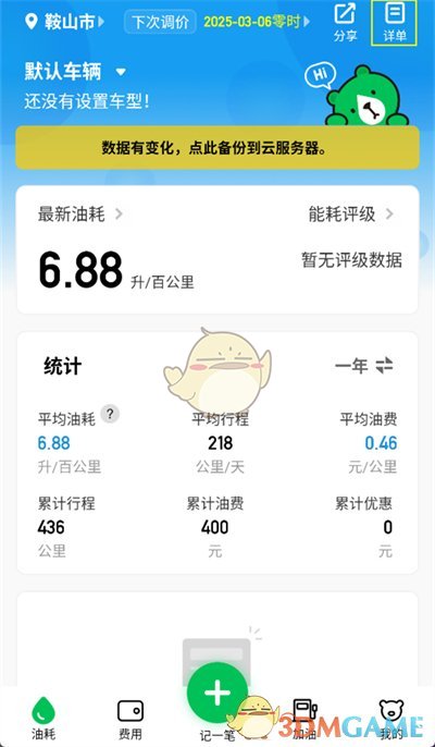 《小熊油耗》刪除加油記錄方法