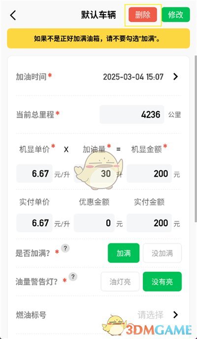 《小熊油耗》刪除加油記錄方法