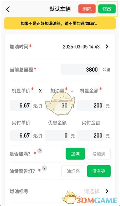 《小熊油耗》修改加油記錄方法