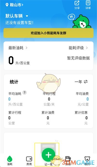 《小熊油耗》記錄油耗方法