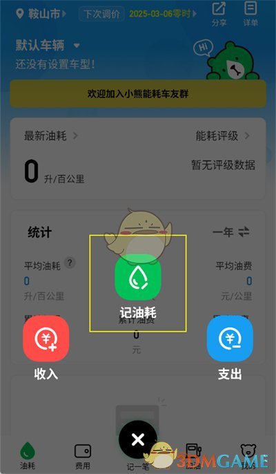 《小熊油耗》記錄油耗方法