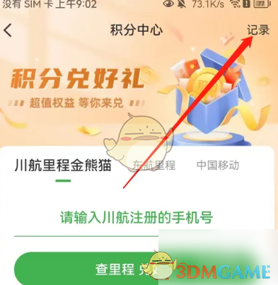 航旅縱橫積分查詢步驟