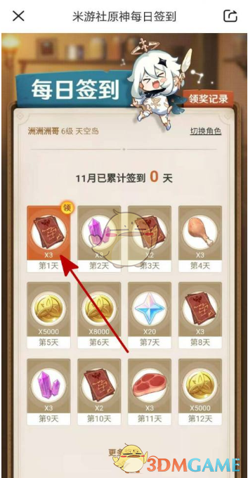 《米游社》簽到領原石方法