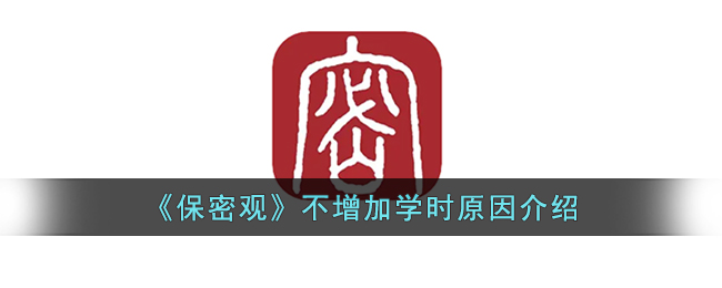 《保密觀》未增加學(xué)時(shí)原因解析