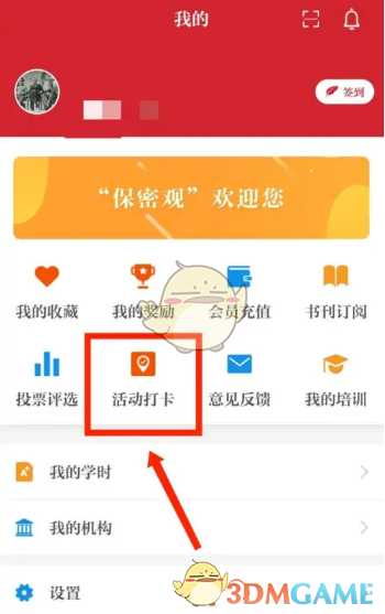 《保密觀》活動(dòng)打卡操作步驟