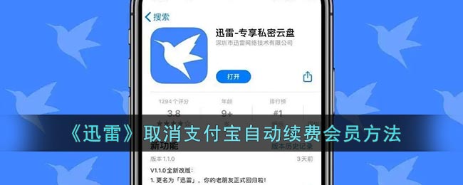 《迅雷》關(guān)閉支付寶自動(dòng)續(xù)費(fèi)會(huì)員教程