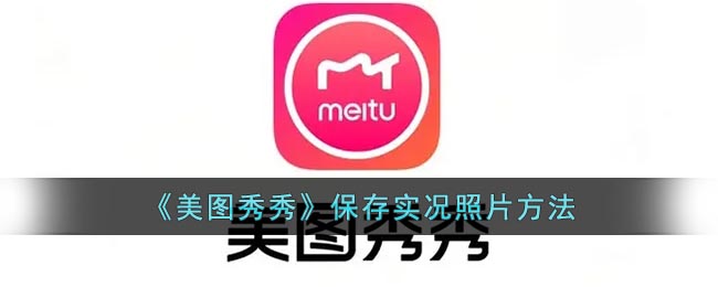 《美圖秀秀》實況照片保存教程
