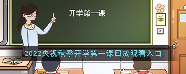 2022央視秋季開學第一課觀看入口