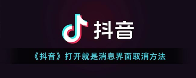 《抖音》取消打開即進(jìn)入消息界面方法