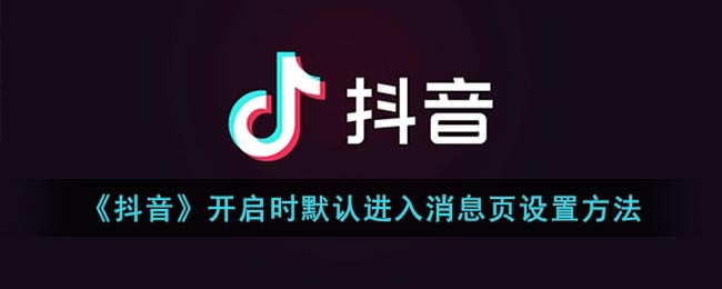 《抖音》默認(rèn)進入消息頁設(shè)置教程
