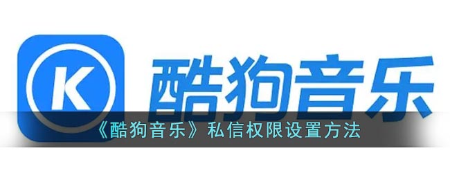 《酷狗音樂》私信設(shè)置指南