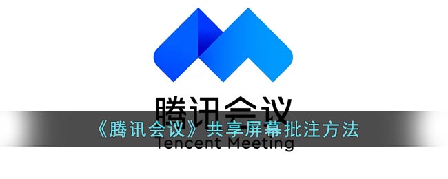 《騰訊會(huì)議》屏幕共享批注教程