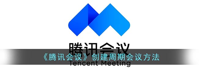 騰訊會議創(chuàng)建周期性會議方式