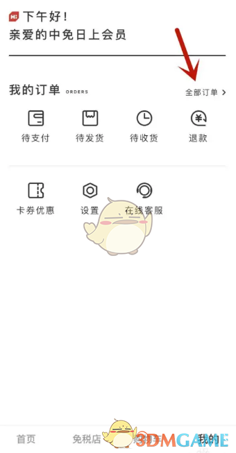 《中免日上》延長收貨時間方法