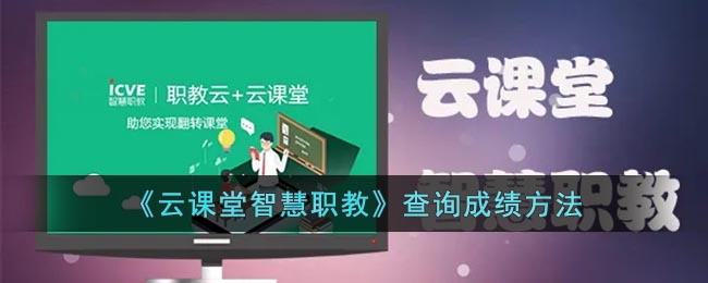 《云課堂智慧職教》成績查詢指南
